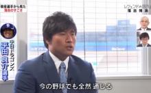 中日平田「落合さんは今でも通用する」落合博満「お前らは昔の時代では通用しない」