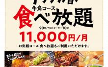 牛角「サブスク、はじめました。」11,000円/月で1ヶ月食べ放題