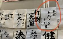 【画像】書き初めにとんでもないものがあるぞｗｗｗｗｗｗｗｗｗｗｗｗｗｗｗｗｗｗｗｗｗｗｗｗｗｗｗｗｗｗｗｗｗｗｗｗｗｗｗ
