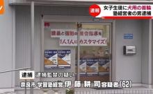 【悲報】女子生徒に犬の首輪つけ指導した疑い、奈良の塾経営者(62)を逮捕