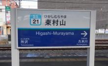 ワイ、東村山市とかいう謎の地に飛ばされてしまう…