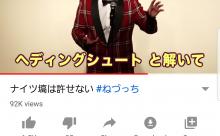 【朗報】ねづっちの動画、9万再生ｗｗｗｗ