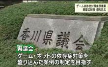 香川県、条例で青少年のゲーム時間を1日60分までにする事を真剣に検討してしまう