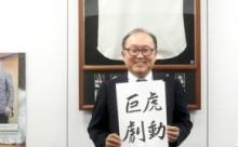 巨人・今村社長直撃インタビュー「阪神が強くなってくれないと球界も困る」
