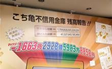 【究極画像】こち亀「両さんの借金総額を発表しまーすｗｗ」　ワイ「ほーん(1兆くらいやろなぁ…)」