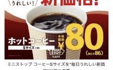 【朗報】セブン「100円コーヒーで価格破壊したろ」ミニストップ「まだ高い！」