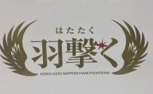【速報】日ハムの今季スローガン「羽撃く」に決定