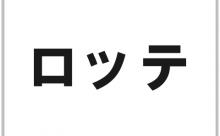 ロッテ角中さん、佐々木朗希に忘れられてしまう