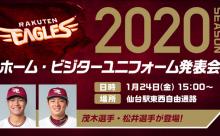 楽天イーグルス、ホームビジターともにユニフォーム刷新へ