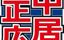 中居くん「金が全然減らない…どうしたらいいんだ…」月の出費は5万程度