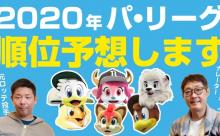 元ロッテ清水直行氏の来季パリーグ順位予想