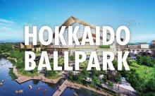 【日ハム新球場名決定】北海道・札幌市、いよいよ土俵際に