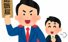 クールな会社の辞め方を教えてくれ