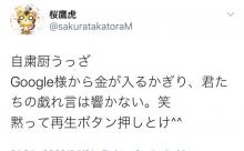 【悲報】パチンコYouTuber桜鷹虎さん「自粛厨うっざw黙って再生ボタン押しとけ^^」