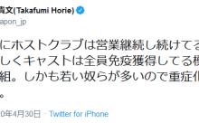 ホリエモン「ホストクラブは営業継続して全員免疫獲得してる模様笑。既に勝ち組」