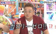 【画像】サンドウィッチマン伊達のゼロカロリー理論、崩れるｗｗｗｗｗｗｗｗｗｗｗｗｗ