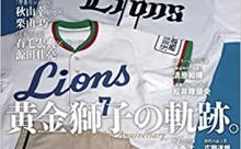 【悲報】西武ライオンズ70年史本で伝説的ページが発見される