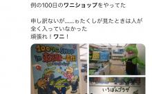 【超画像朗報】東京駅の１００ワニショップ、大人気観光スポットになる