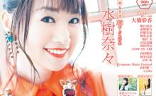 水樹奈々さん、雑誌の表紙を飾るも光を当て過ぎてしまう