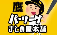 ソフトバンク貯金7、対オリックス10勝2敗　ロッテ貯金7、対オリックス10勝1敗1分