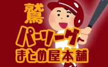 【悲報】セリーグ贔屓のファンの7割が楽天の監督の名前を答えられない