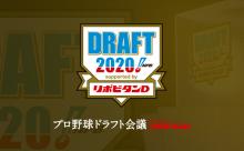 DeNAは今年のドラフトで投手と野手　どっちを重点的に獲るべきか