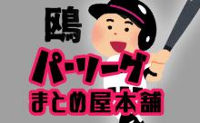記者「ロッテの印象は？」早川「…」