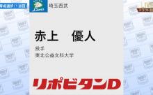西武ドラフト育成1位は赤上優人！MAX153キロ右腕