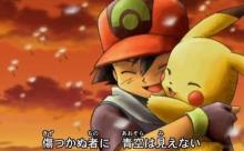 【悲報】サトシとピカチュウ、イケない関係だった