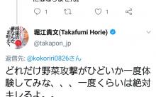 ホリエモン「どれだけ野菜攻撃ひどいか一度体験してみな、、、絶対切れるよ」