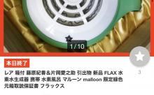 【画像】藤原紀香と片岡愛之助の結婚式引出物の家紋入り水素発生器、ヤフオクで出品されてしまうwwww