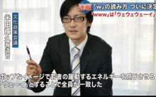 【虚報】ネット用語「ｗ」の発音は「ウェーイ」　文化政策会議が決定ｗｗｗｗｗｗｗｗｗｗ