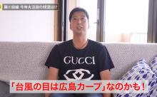 藤川球児「カープがセリーグの台風の目」ドラ3大道を絶賛「ルーキーがハマれば(優勝)ありえる」