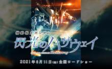 【映画】閃光のハサウェイ「どうやったら客を呼び込めるだろう…せや！あれを配ろう！！」→それがこちらwww