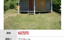 【画像】おまえらでもマイホームの夢がかなうかもしれないぞ！