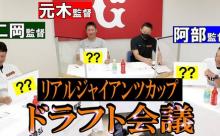 【巨人】ジャイアンツドラフト会議、面白い【動画】