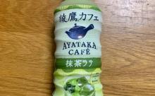 【画像】綾鷹の抹茶ラテって美味しいの？