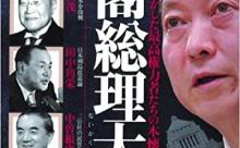 12球団監督から内閣総理大臣を決めるなら誰が良い？