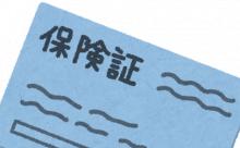ワイ33歳くん、ワクチンを打つも被扶養保険証を提出し会場を爆笑の渦にまく
