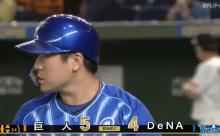 ベイスターズ ４－５ ジャイアンツ　京山３回途中４失点ＫＯ....２度同点に追いつくも最後は１点差で敗れる