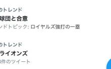 Twitterトレンド「西武ライオンズ」「日本球団と合意」