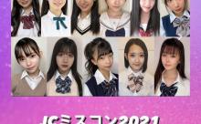 【朗報】JCミスコン2021ファイナリストかわいいｗｗｗｗｗｗｗｗｗｗｗｗ