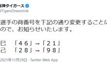 阪神背番号変更 秋山21、小野98