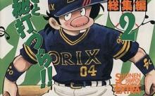 【悲報】ドカベン殿馬、オリックス5位指名…