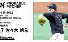 一軍試合実況　4月10日14:00～ ロッテ－オリックス (先発 佐々木朗×宮城)