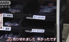【悲報】佐々木投手のグッズ、売れ残る