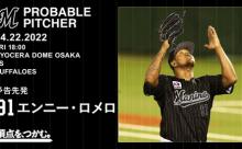 一軍試合実況　4月22日18:00～ オリックス－ロッテ (先発 山崎福×ロメロ)