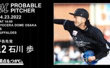 一軍試合実況　4月23日14:00～ オリックス－ロッテ (先発 山岡×石川)