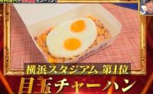 【画像】横浜スタジアムのスタジアムグルメが酷すぎるwww