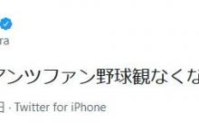 三村マサカズ「こりゃジャイアンツファン野球観なくなるわ」
